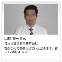 山﨑 重一さん 埼玉日産自動車株式会社