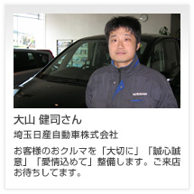 大山 健司さん 埼玉日産自動車株式会社