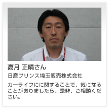 高月 正晴さん 日産プリンス埼玉販売株式会社