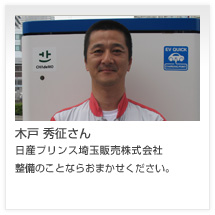 木戸 秀征さん 日産プリンス埼玉販売株式会社