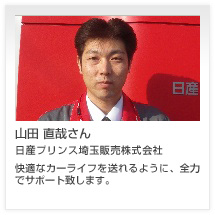 山田 直哉さん 日産プリンス埼玉販売株式会社