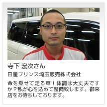 寺下 宏次さん 日産プリンス埼玉販売株式会社