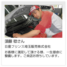 須藤 稔さん 日産プリンス埼玉販売株式会社