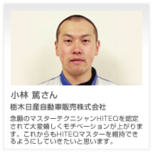 小林 篤さん 栃木日産自動車販売株式会社