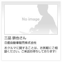 三品 鉄也さん 太洋日産自動車販売株式会社