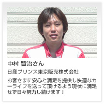 中村 賢治さん 日産プリンス東京販売株式会社