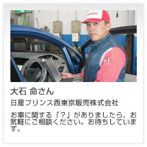 大石 命さん 日産プリンス西東京販売株式会社