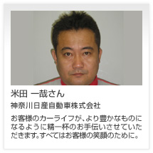 米田 一哉さん 神奈川日産自動車株式会社