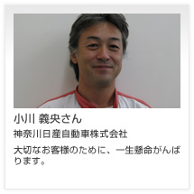 小川 義央さん 神奈川日産自動車株式会社