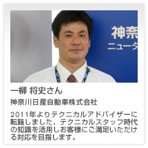 一柳 将史さん 神奈川日産自動車株式会社