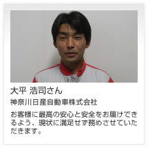 大平 浩司さん 神奈川日産自動車株式会社