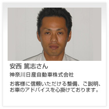 安西 篤志さん 神奈川日産自動車株式会社