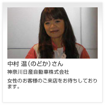 中村 温（のどか）さん 神奈川日産自動車株式会社