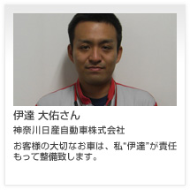 伊達 大佑さん 神奈川日産自動車株式会社