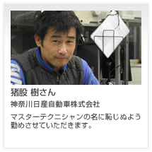 猪股 樹さん 神奈川日産自動車株式会社