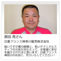 原田 亮さん 日産プリンス神奈川販売株式会社