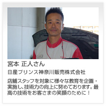 宮本 正人さん 日産プリンス神奈川販売株式会社