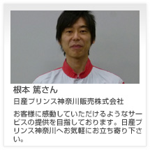 根本 篤さん 日産プリンス神奈川販売株式会社