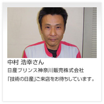 中村 浩幸さん 日産プリンス神奈川販売株式会社