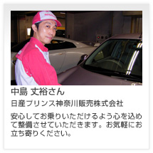 中島 丈裕さん 日産プリンス神奈川販売株式会社