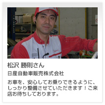 松沢 勝則さん 日産自動車販売株式会社