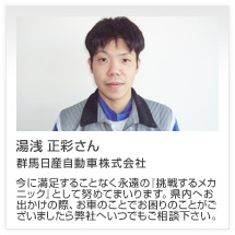 湯浅 正彩さん 群馬日産自動車株式会社