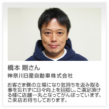 橋本 剛さん 神奈川日産自動車株式会社