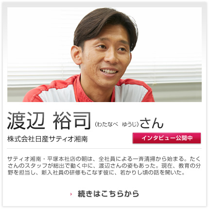 渡辺 裕司さん 株式会社日産サティオ湘南