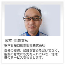 宮本 佳真さん 栃木日産自動車販売株式会社