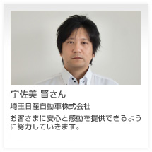 宇佐美 賢さん 埼玉日産自動車株式会社