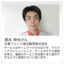 塚本 伸也さん 日産プリンス埼玉販売株式会社