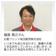 福島 貴之さん 日産プリンス埼玉販売株式会社