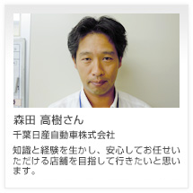 森田 高樹さん 千葉日産自動車株式会社