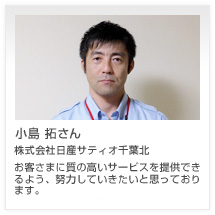 小島 拓さん 株式会社日産サティオ千葉北