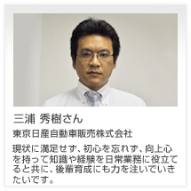 三浦 秀樹さん 東京日産自動車販売株式会社