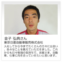金子 弘典さん 東京日産自動車販売株式会社