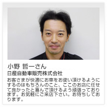小野 哲一さん 太洋日産自動車販売株式会社