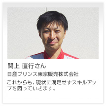 関上 直行さん 日産プリンス東京販売株式会社