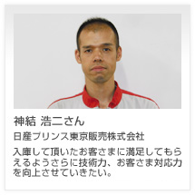 神結 浩二さん 日産プリンス東京販売株式会社