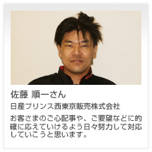 佐藤 順一さん 日産プリンス西東京販売株式会社