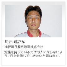 松元 武さん 神奈川日産自動車株式会社