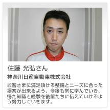 佐藤 光弘さん 神奈川日産自動車株式会社