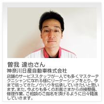 曽我 達也さん 神奈川日産自動車株式会社