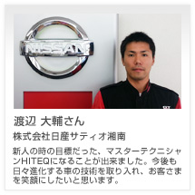渡辺 大輔さん 株式会社日産サティオ湘南