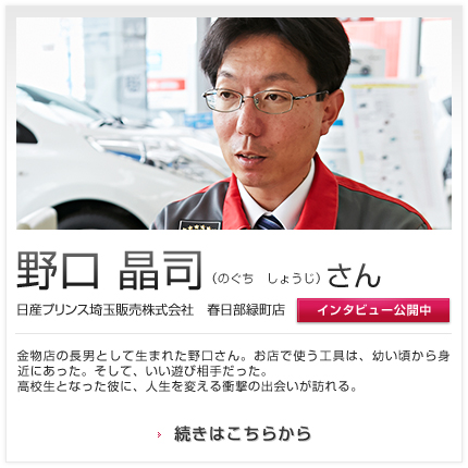 野口 晶司さん 日産プリンス埼玉販売株式会社 春日部緑町店