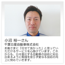 小沼 裕一さん 千葉日産自動車株式会社