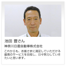 池田 豊さん 神奈川日産自動車株式会社