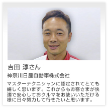 吉田 淳さん 神奈川日産自動車株式会社