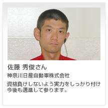 佐藤 秀俊さん 神奈川日産自動車株式会社