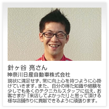 針ヶ谷 亮さん 神奈川日産自動車株式会社